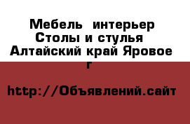 Мебель, интерьер Столы и стулья. Алтайский край,Яровое г.